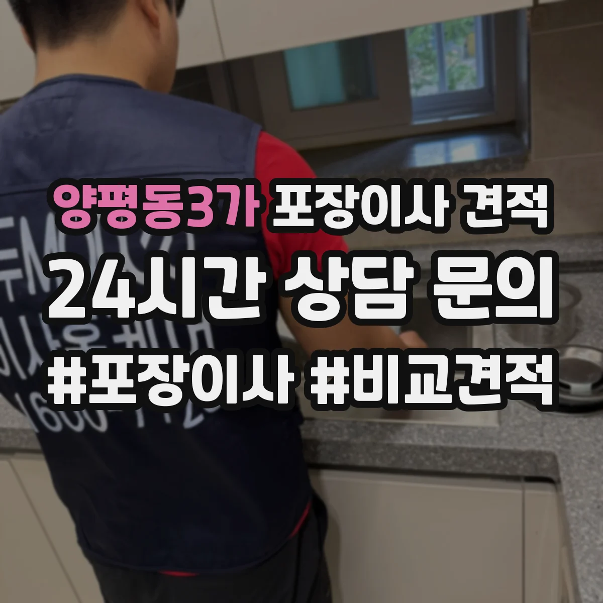 양평동3가 포장이사 견적