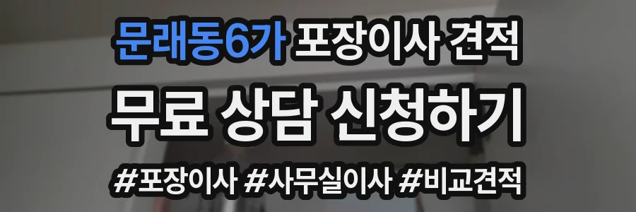 문래동6가 포장이사 견적