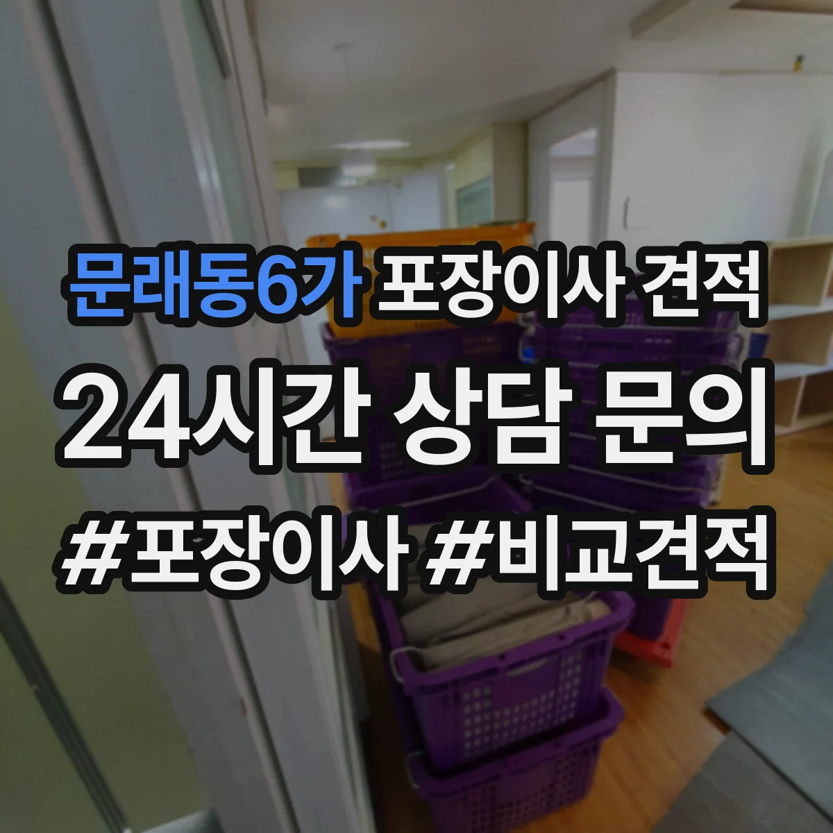 문래동6가 포장이사 견적