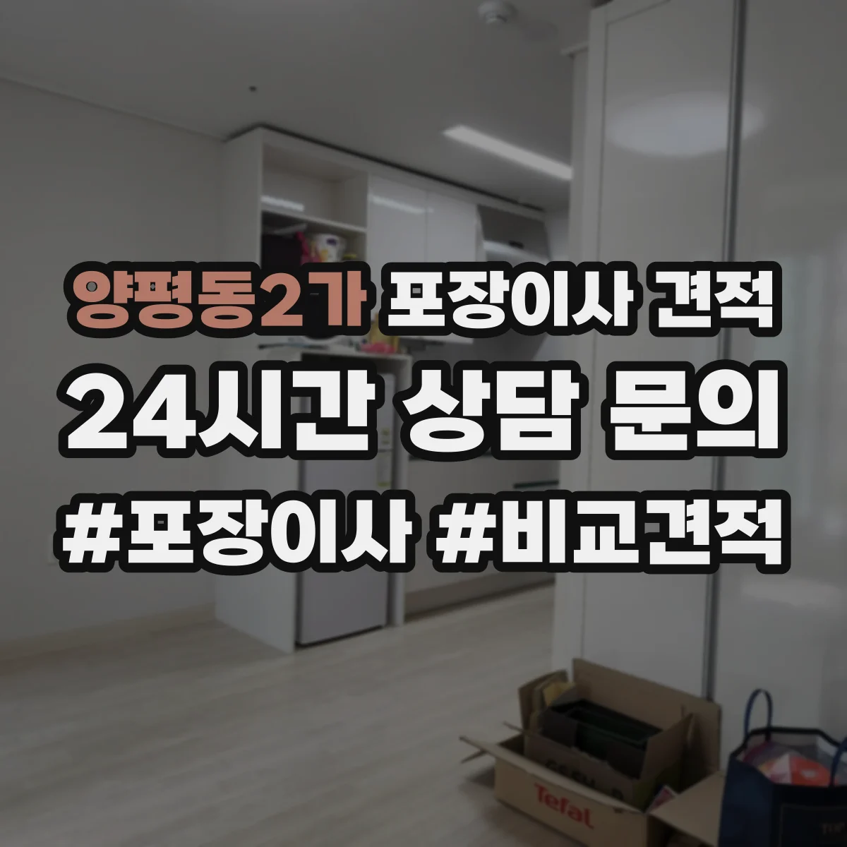 양평동2가 포장이사 견적