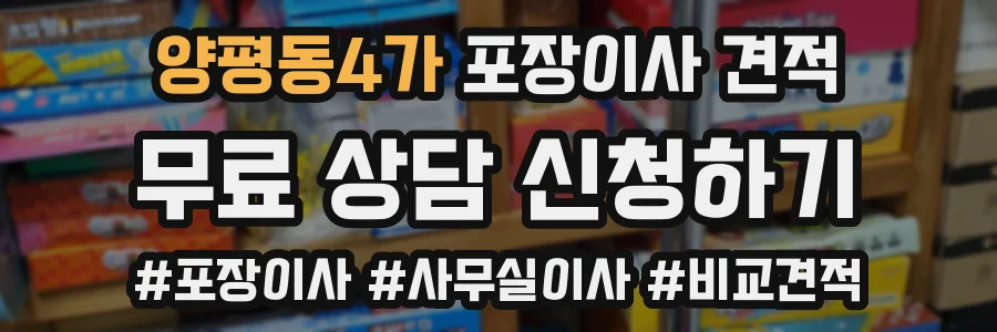 양평동4가 포장이사 견적