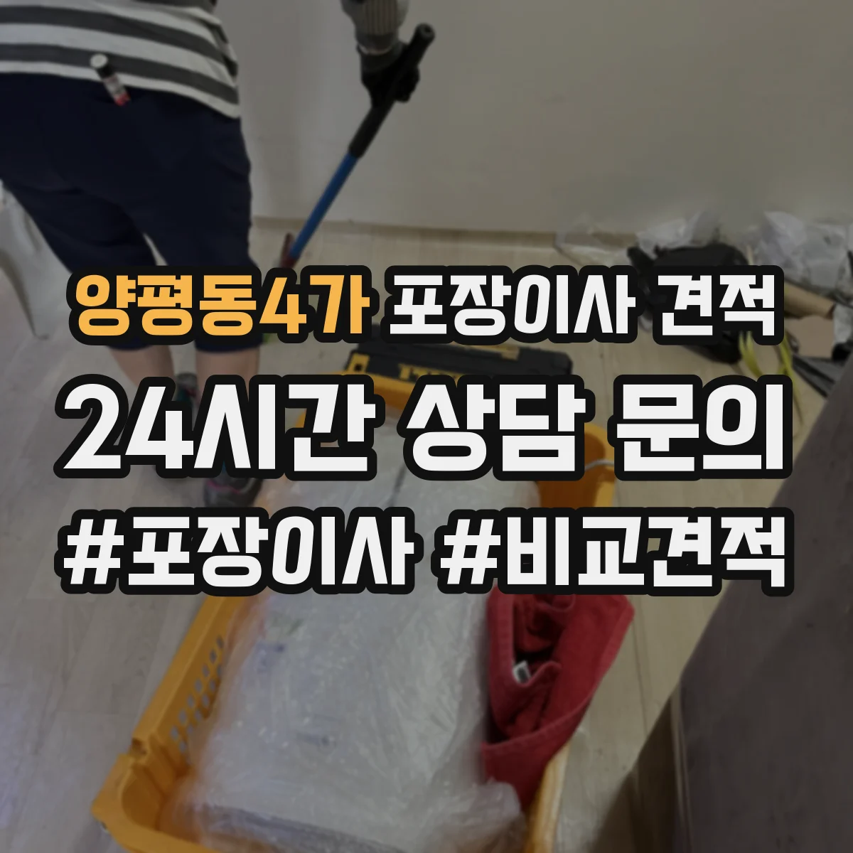 양평동4가 포장이사 견적
