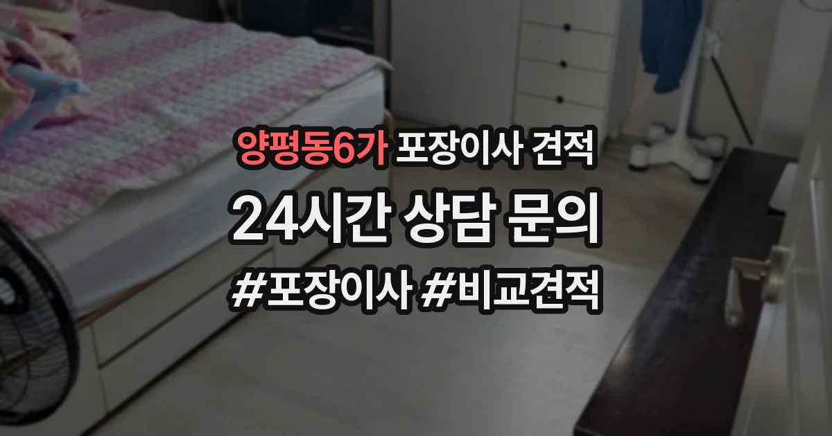 양평동6가 포장이사 견적
