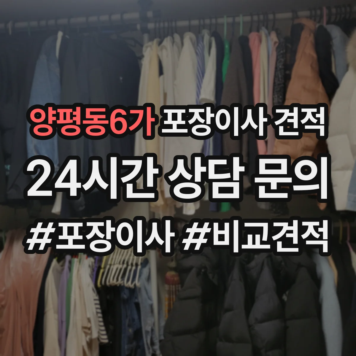 양평동6가 포장이사 견적