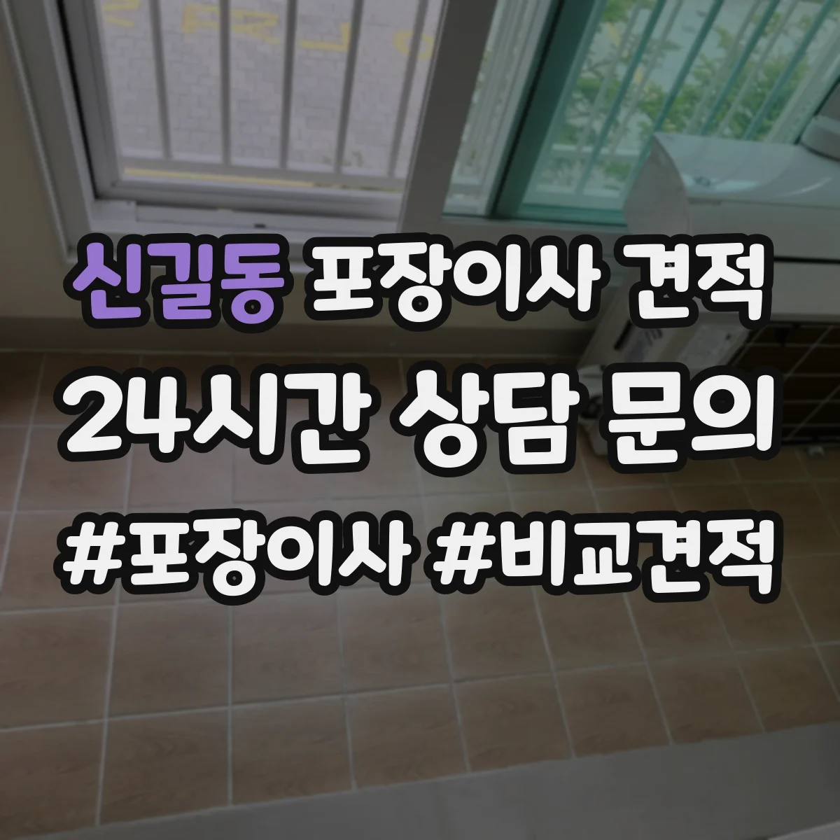 신길동 포장이사 견적