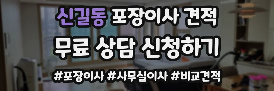 신길동 포장이사 견적
