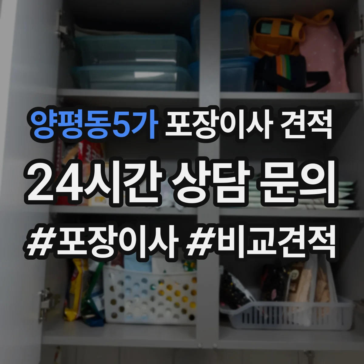 양평동5가 포장이사 견적
