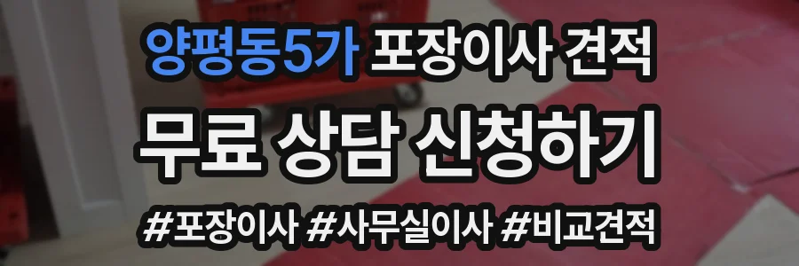 양평동5가 포장이사 견적