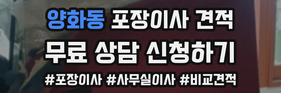 양화동 포장이사 견적