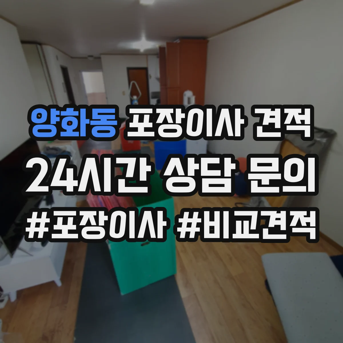 양화동 포장이사 견적