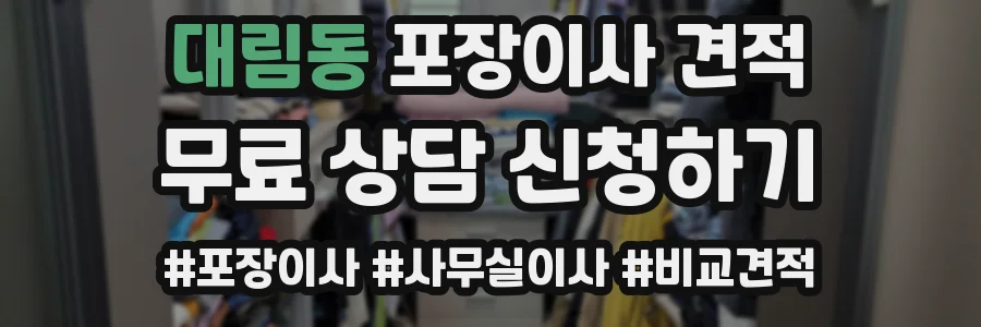 대림동 포장이사 견적