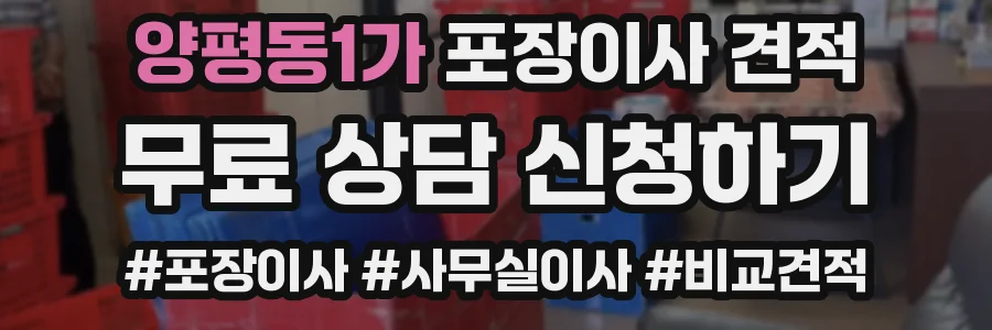 양평동1가 포장이사 견적