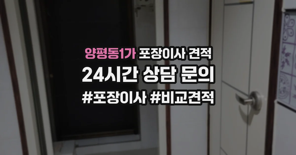양평동1가 포장이사 견적