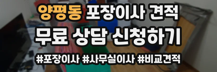양평동 포장이사 견적