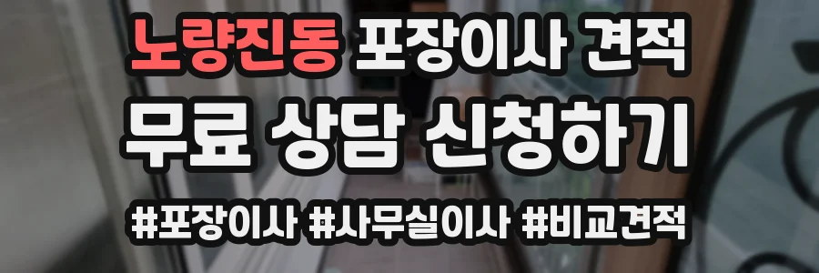 노량진동 포장이사 견적