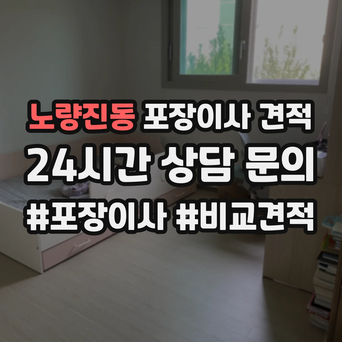노량진동 포장이사 견적