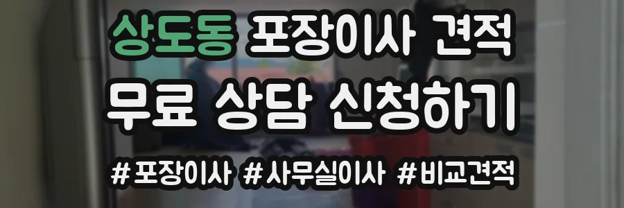 상도동 포장이사 견적