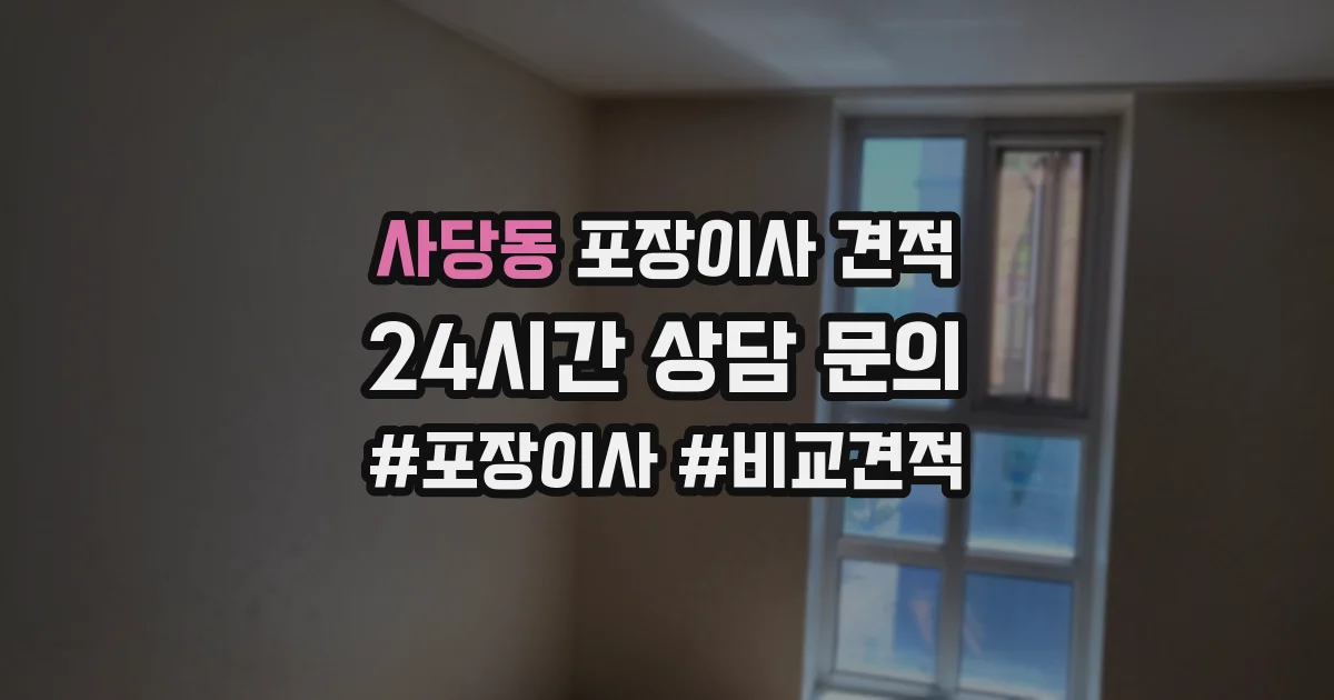 사당동 포장이사 견적