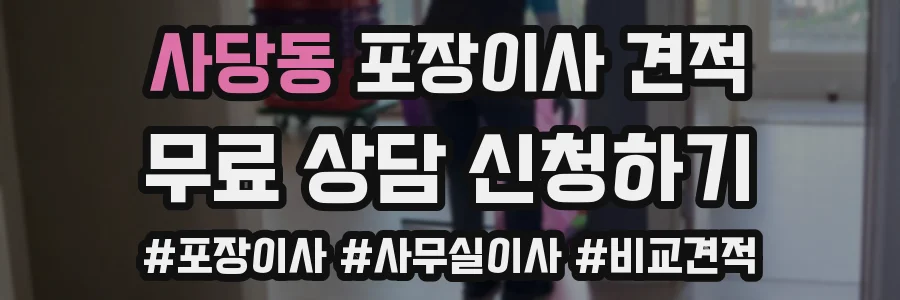 사당동 포장이사 견적