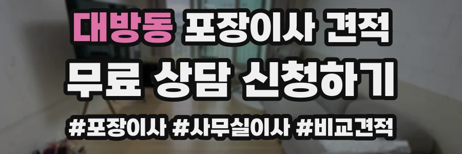 대방동 포장이사 견적