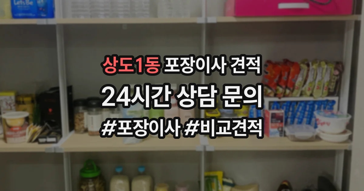 상도1동 포장이사 견적
