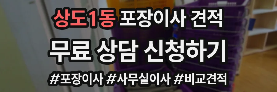 상도1동 포장이사 견적