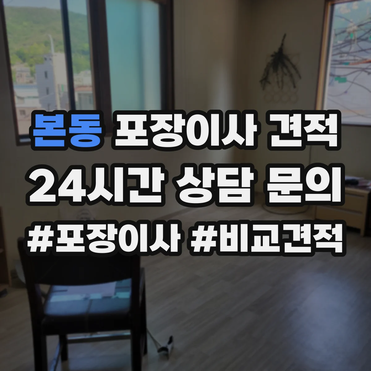 본동 포장이사 견적