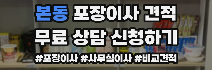 본동 포장이사 견적