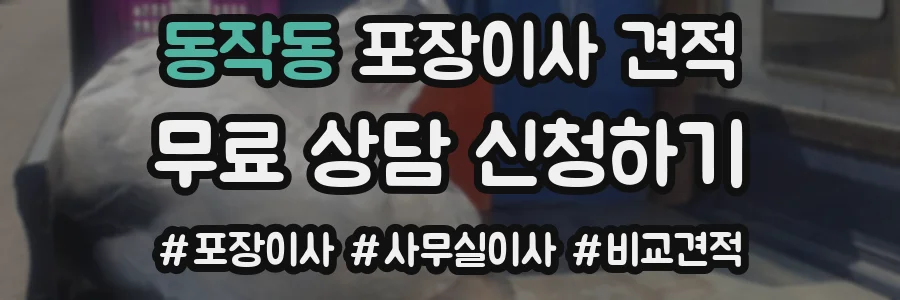 동작동 포장이사 견적