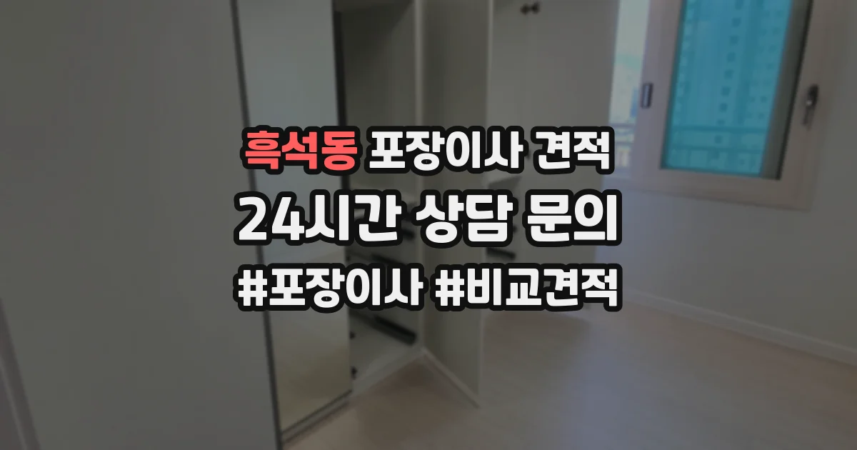흑석동 포장이사 견적