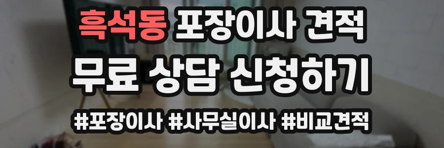 흑석동 포장이사 견적