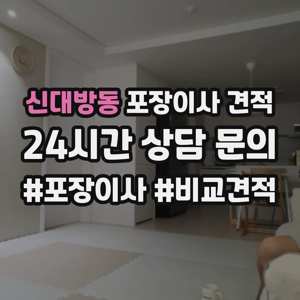 신대방동 포장이사 견적
