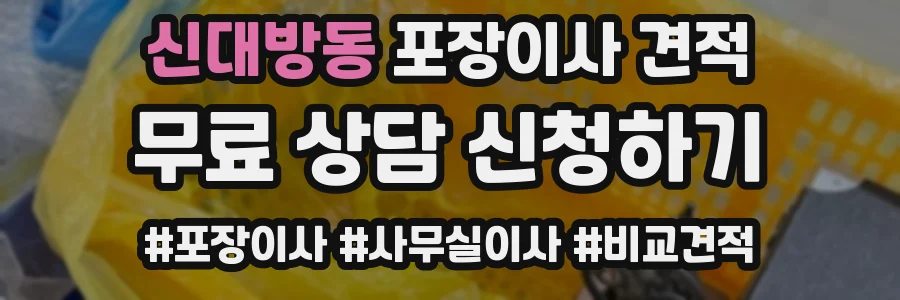 신대방동 포장이사 견적