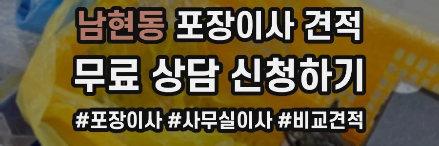 남현동 포장이사 견적