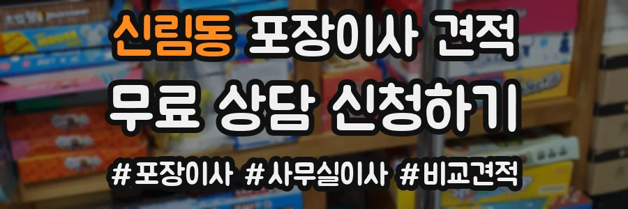 신림동 포장이사 견적