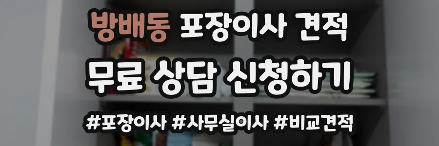 방배동 포장이사 견적
