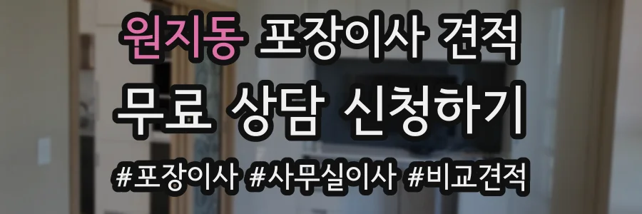 원지동 포장이사 견적