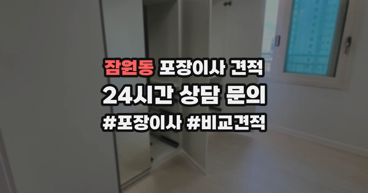 잠원동 포장이사 견적