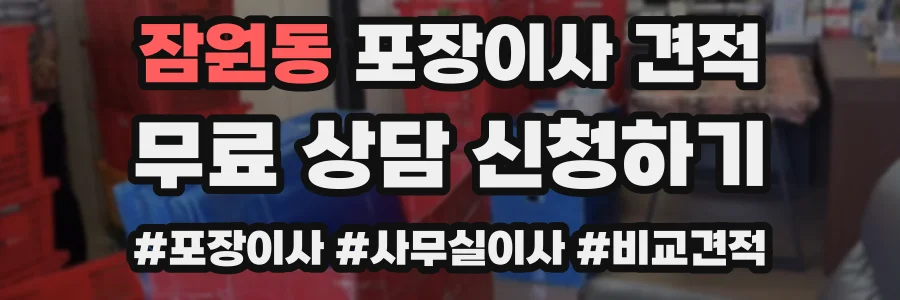 잠원동 포장이사 견적