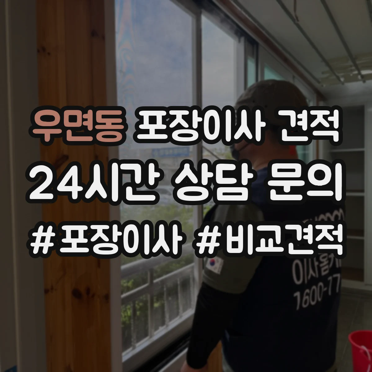 우면동 포장이사 견적