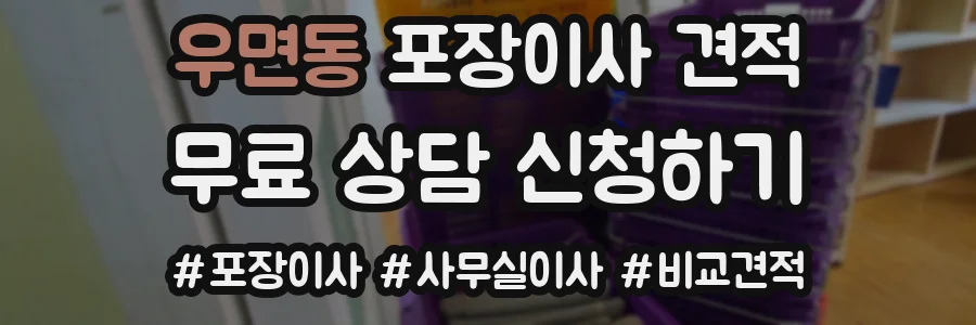 우면동 포장이사 견적