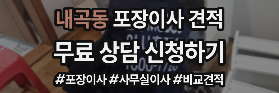 내곡동 포장이사 견적