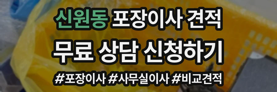 신원동 포장이사 견적
