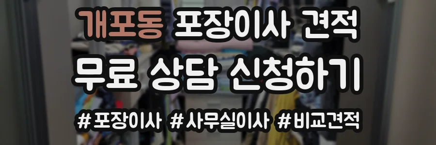 개포동 포장이사 견적