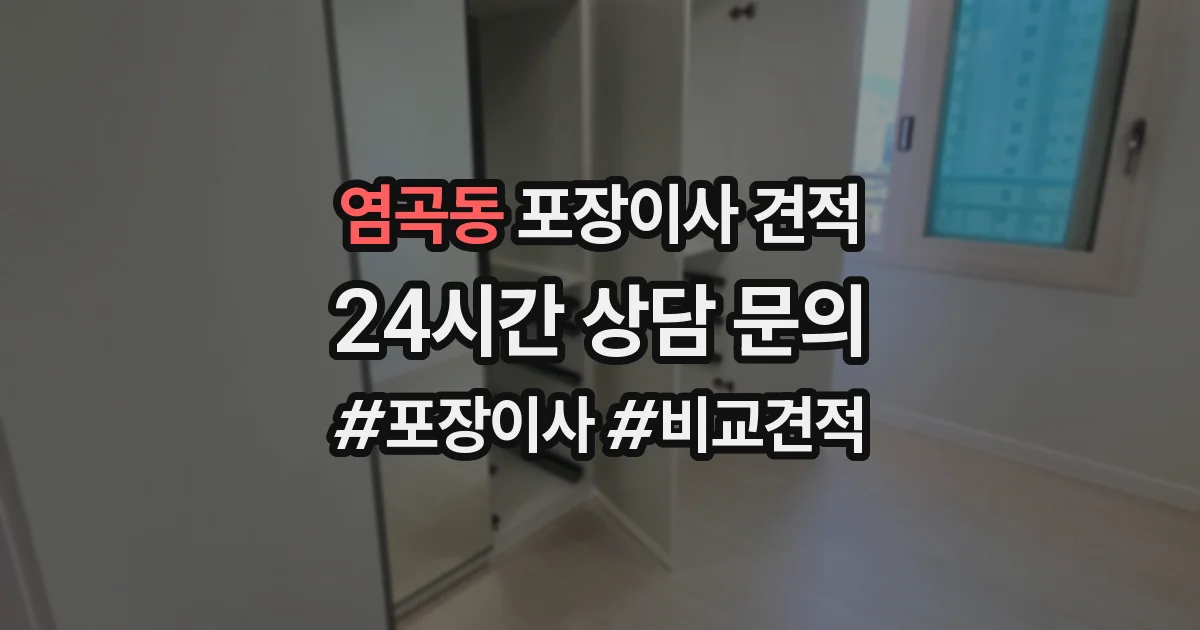 염곡동 포장이사 견적