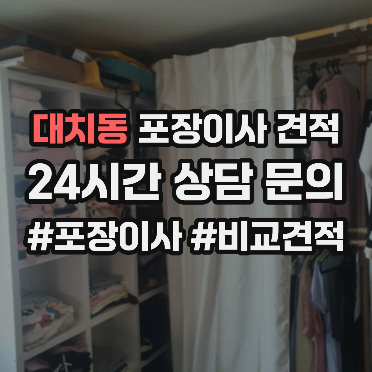 대치동 포장이사 견적