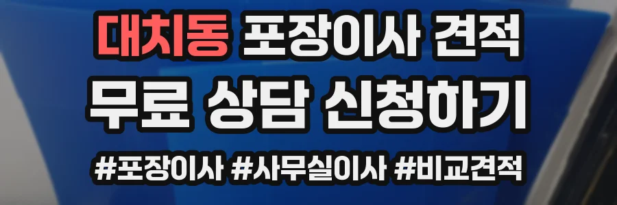 대치동 포장이사 견적