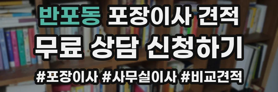 반포동 포장이사 견적