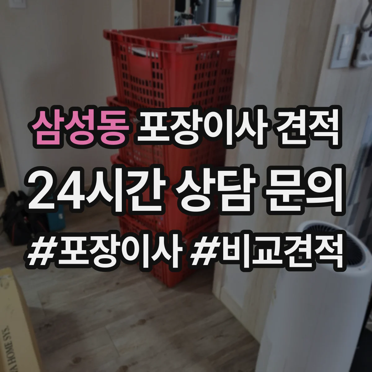 삼성동 포장이사 견적