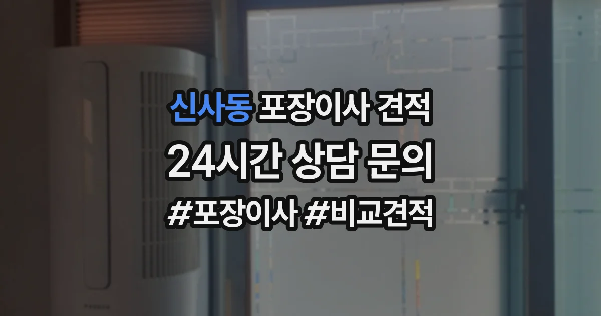 신사동 포장이사 견적